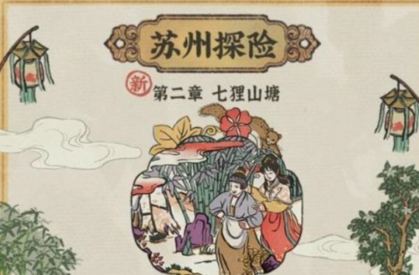 江南百景图七狸山塘怎么进入