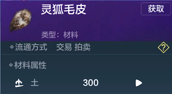 妄想山海灵狐毛皮该怎么获得