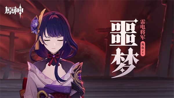 原神雷电将军pv噩梦在哪里看