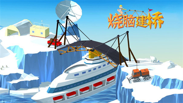 烧脑建桥