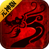 传世元神加强版