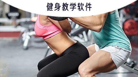 健身教学软件