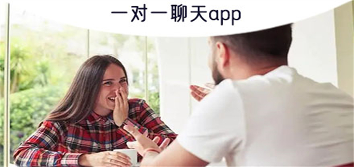 一对一聊天app
