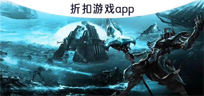 折扣游戏手游平台app