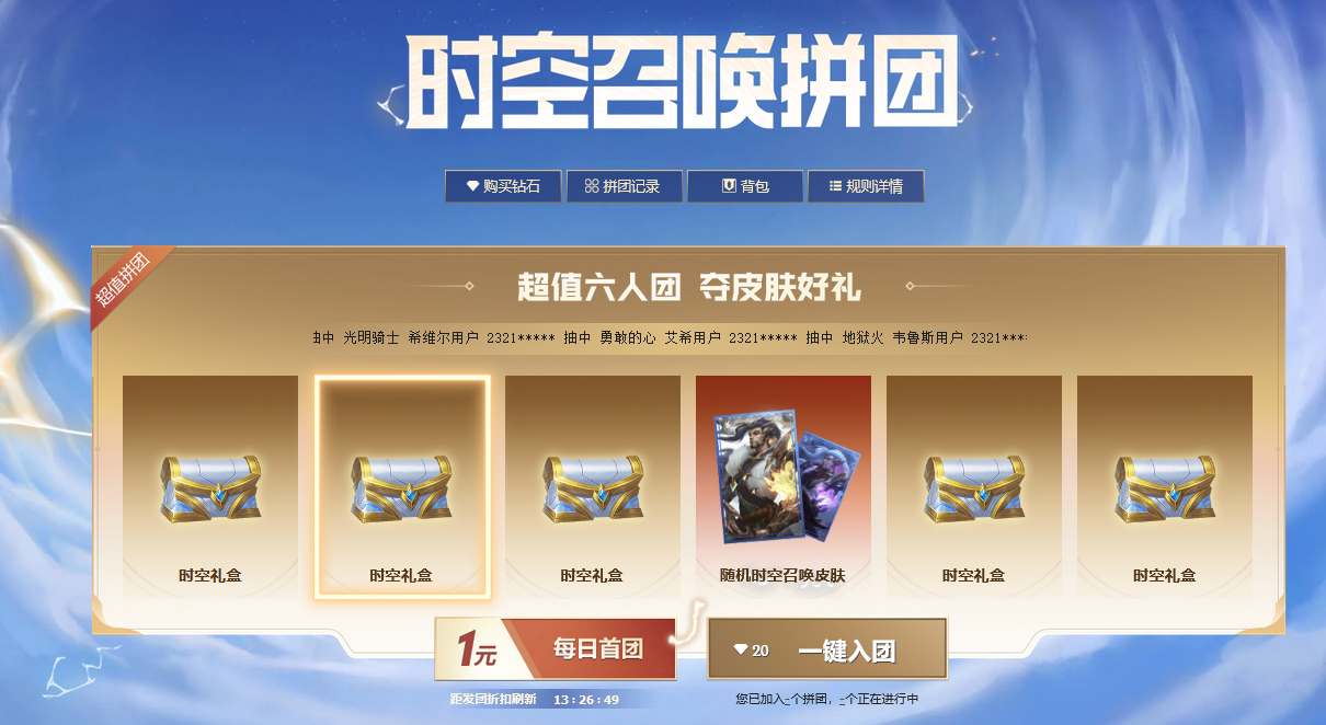 英雄聯(lián)盟時空召喚拼團活動攻略