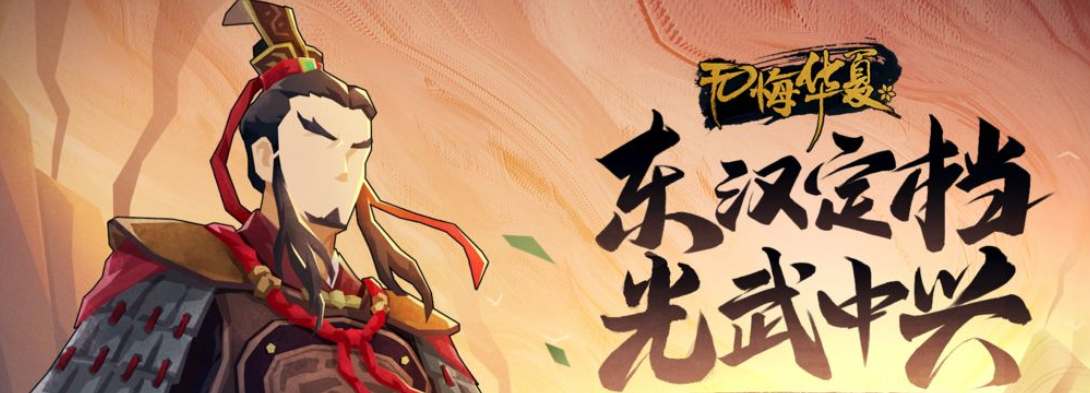 无悔华夏东汉最新攻略合集