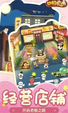 动物夜市手机版截图2