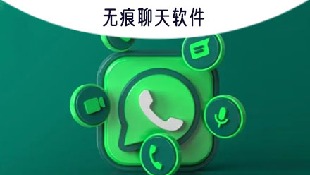 无痕聊天软件