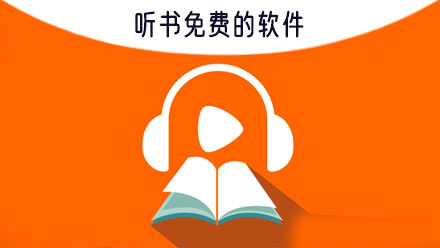 听书免费的软件