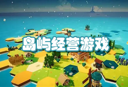 岛屿经营游戏
