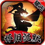 怀旧沉默手机版