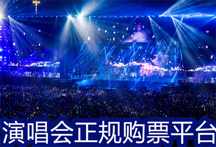 演唱会正规购票平台