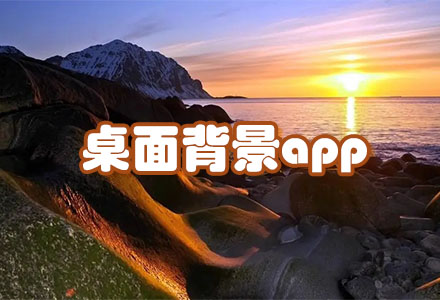 桌面背景app