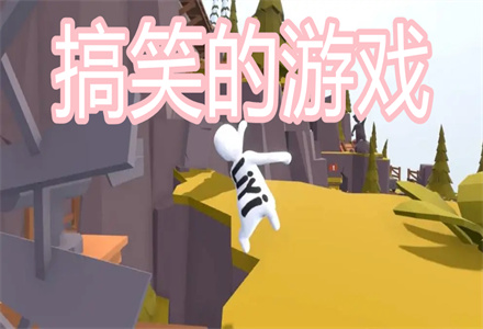 搞笑的游戏