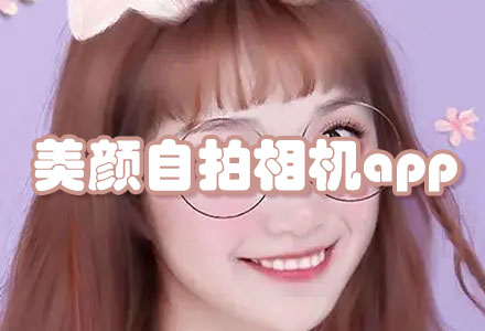 美颜自拍相机app