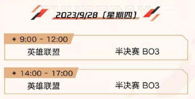 英雄联盟亚运会2023赛程时间表