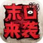 末日来袭手机安卓版