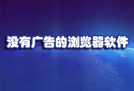 没有广告的浏览器软件