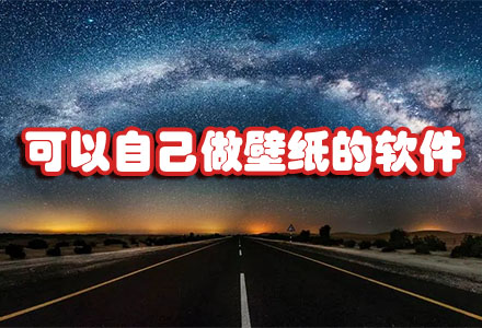 可以自己做壁纸的软件