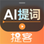 提客提词器免费版