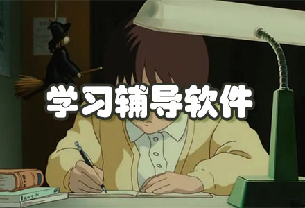 学习辅导软件