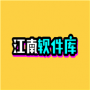 江南软件库