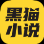 黑猫小说官方正版
