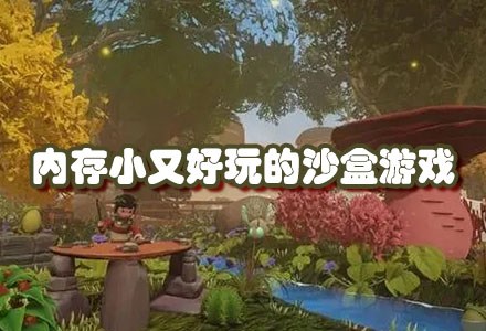 内存小又好玩的沙盒游戏