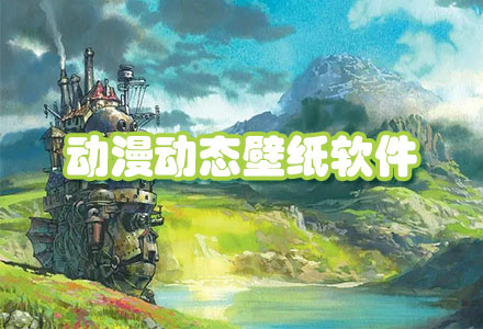 动漫动态壁纸软件