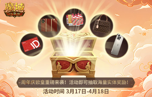 十年一遇的全民欧皇！魔域口袋版十周年人人有奖