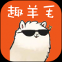 趣羊毛