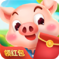 一起养猪吧