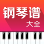 钢琴谱大全