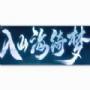 入山海绮梦