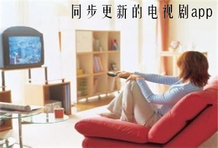 同步更新的电视剧app