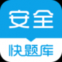 安全工程师快题库
