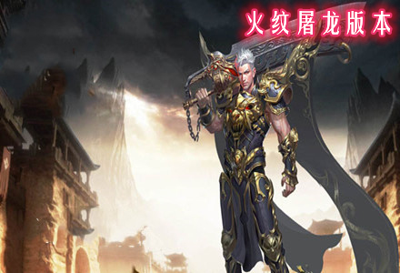 火纹屠龙版本