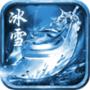 冰雪龙城决