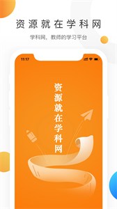 学科网APP截图1