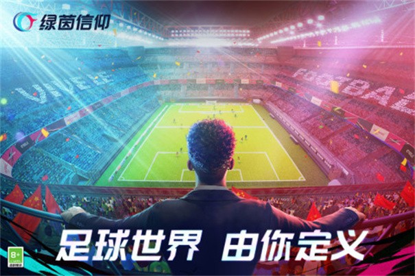 绿茵信仰手游截图1