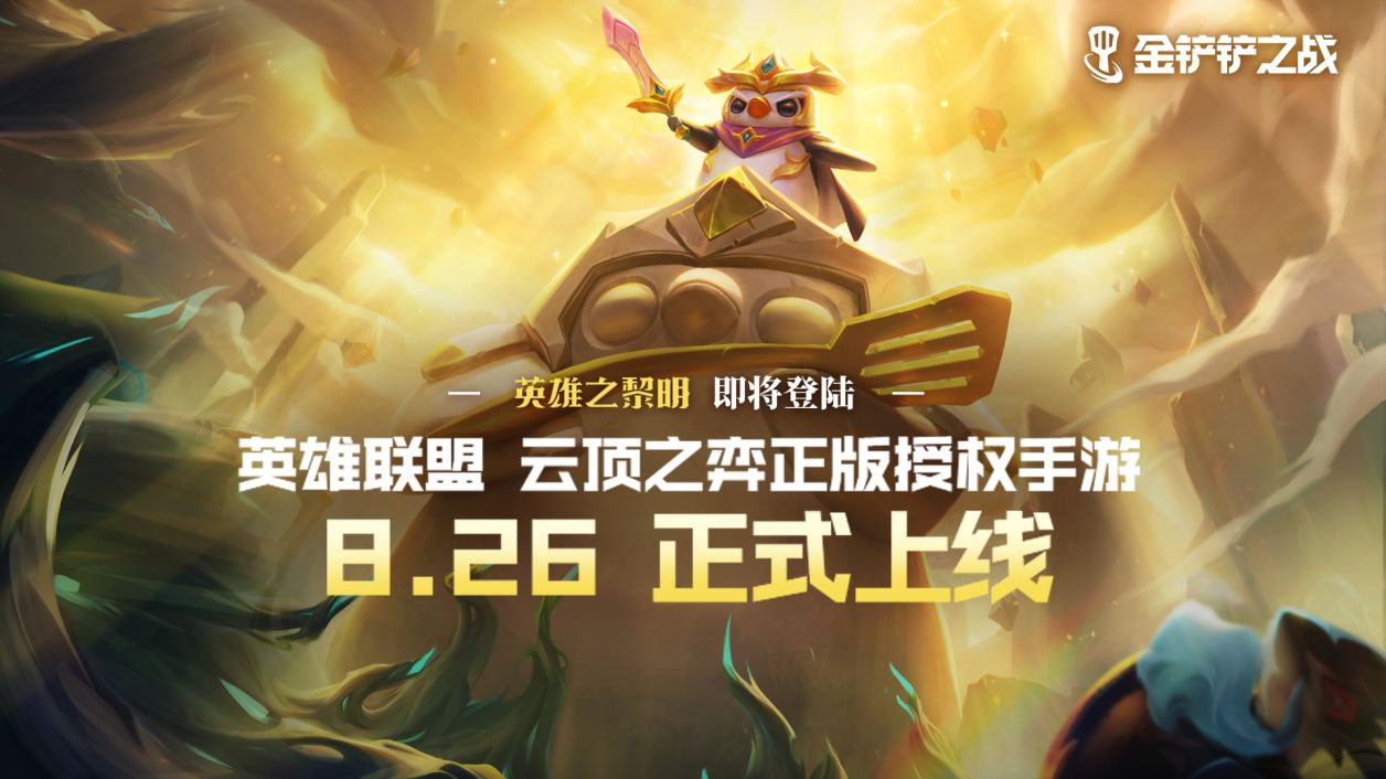 金铲铲之战云顶之弈