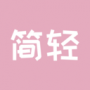 简轻