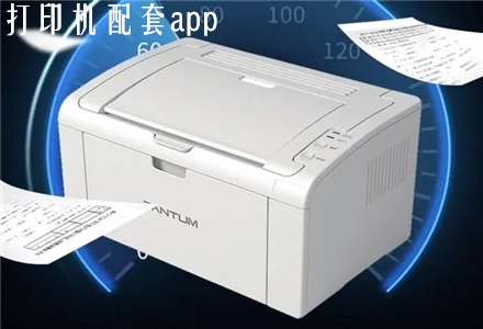 打印机配套app