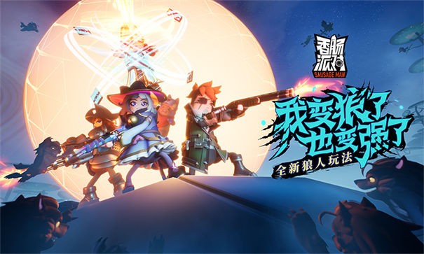 香肠派对新版截图2