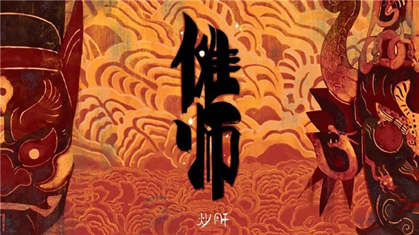 傩师截图1